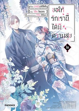 (มังงะ) ขอให้รักเรานี้ได้มีความสุข (ฉบับปรับปรุงใหม่) เล่ม 2
