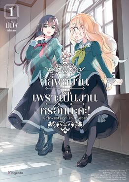 (มังงะ) ลิลีผลิบานเพราะเป็นงานหรอกนะคะ! เล่ม 1