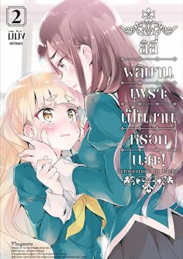 (มังงะ) ลิลีผลิบานเพราะเป็นงานหรอกนะคะ! เล่ม 2
