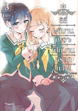 (มังงะ) ลิลีผลิบานเพราะเป็นงานหรอกนะคะ! เล่ม 3