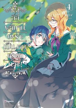 (มังงะ) ลิลีผลิบานเพราะเป็นงานหรอกนะคะ! เล่ม 4