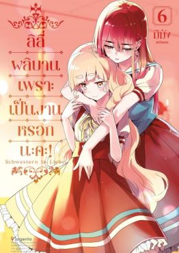 (มังงะ) ลิลีผลิบานเพราะเป็นงานหรอกนะคะ! เล่ม 6