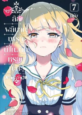 (มังงะ) ลิลีผลิบานเพราะเป็นงานหรอกนะคะ! เล่ม 7