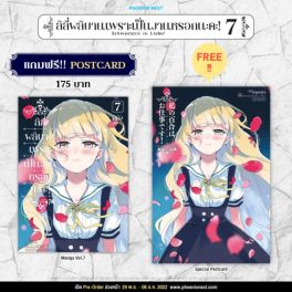 (มังงะ) ลิลีผลิบานเพราะเป็นงานหรอกนะคะ! เล่ม 7 [แถมฟรี! Postcard]