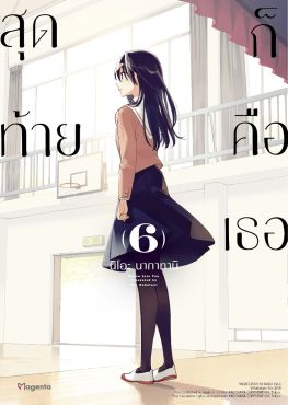 (มังงะ) สุดท้ายก็คือเธอ (ฉบับปรับปรุงใหม่) เล่ม 6