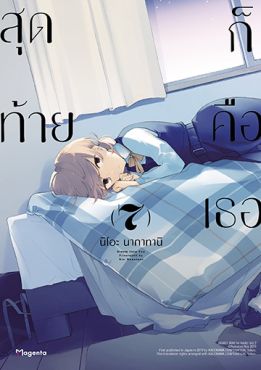 (มังงะ) สุดท้ายก็คือเธอ (ฉบับปรับปรุงใหม่) เล่ม 7