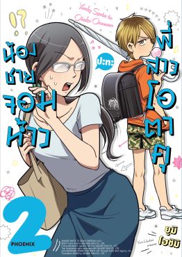 (มังงะ) น้องชายจอมห้าวปะทะพี่สาวโอตาคุ เล่ม 2 (มังงะ) น้องชายจอมห้าวปะทะพี่สาวโอตาคุ เล่ม 2