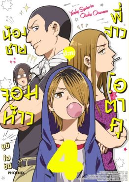 (มังงะ) น้องชายจอมห้าวปะทะพี่สาวโอตาคุ เล่ม 4