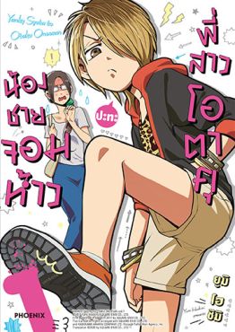 (มังงะ) น้องชายจอมห้าวปะทะพี่สาวโอตาคุ เล่ม 1