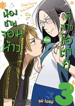 (มังงะ) น้องชายจอมห้าวปะทะพี่สาวโอตาคุ เล่ม 3 (มังงะ) น้องชายจอมห้าวปะทะพี่สาวโอตาคุ เล่ม 3