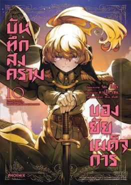 (มังงะ) บันทึกสงครามของยัยเผด็จการ เล่ม 10