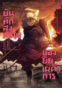 (มังงะ) บันทึกสงครามของยัยเผด็จการ เล่ม 11