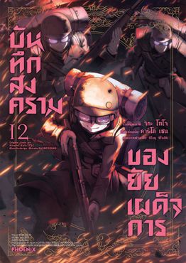(มังงะ) บันทึกสงครามของยัยเผด็จการ เล่ม 12