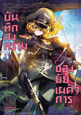 (มังงะ) บันทึกสงครามของยัยเผด็จการ เล่ม 13