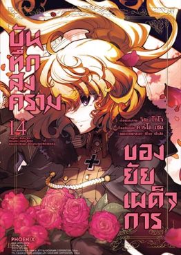 (มังงะ) บันทึกสงครามของยัยเผด็จการ เล่ม 14