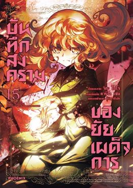 (มังงะ) บันทึกสงครามของยัยเผด็จการ เล่ม 15