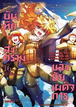 (มังงะ) บันทึกสงครามของยัยเผด็จการ เล่ม 16