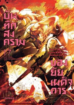 (มังงะ) บันทึกสงครามของยัยเผด็จการ เล่ม 17