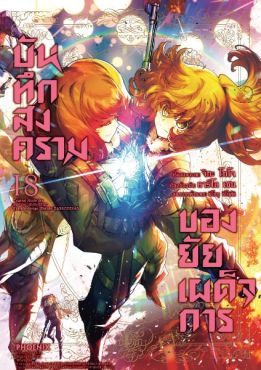 (มังงะ) บันทึกสงครามของยัยเผด็จการ เล่ม 18