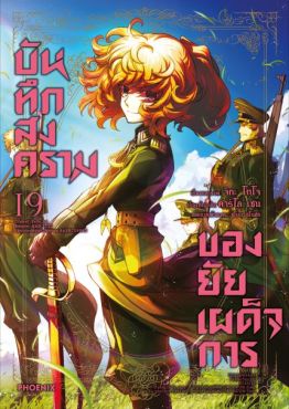 (มังงะ) บันทึกสงครามของยัยเผด็จการ เล่ม 19