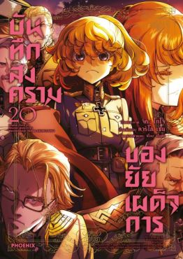 (มังงะ) บันทึกสงครามของยัยเผด็จการ เล่ม 20