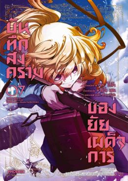 (มังงะ) บันทึกสงครามของยัยเผด็จการ เล่ม 7