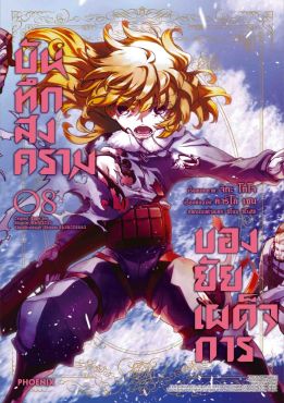 (มังงะ) บันทึกสงครามของยัยเผด็จการ เล่ม 8