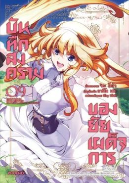 (มังงะ) บันทึกสงครามของยัยเผด็จการ เล่ม 9