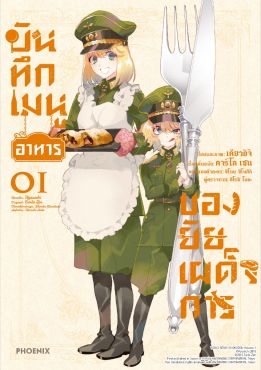 (มังงะ) บันทึกเมนูอาหารของยัยเผด็จการ เล่ม 1