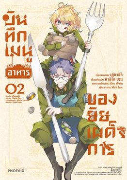 (มังงะ) บันทึกเมนูอาหารของยัยเผด็จการ เล่ม 2 (ฉบับจบ)