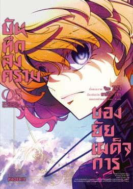 (มังงะ) บันทึกสงครามของยัยเผด็จการ เล่ม 5
