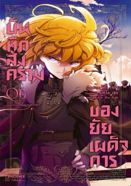 (มังงะ) บันทึกสงครามของยัยเผด็จการ เล่ม 6