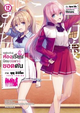 (มังงะ) ขอต้อนรับสู่ห้องเรียนนิยม (เฉพาะ) ยอดคน เล่ม 12