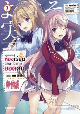 (มังงะ) ขอต้อนรับสู่ห้องเรียนนิยม (เฉพาะ) ยอดคน เล่ม 7