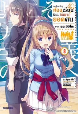 (มังงะ) ขอต้อนรับสู่ห้องเรียนนิยม (เฉพาะ) ยอดคน เล่ม 8