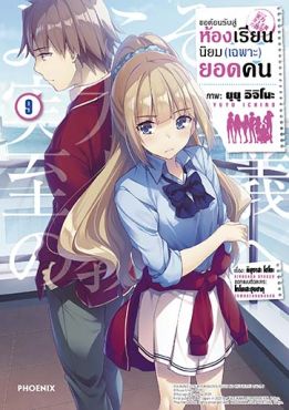 (มังงะ) ขอต้อนรับสู่ห้องเรียนนิยม (เฉพาะ) ยอดคน เล่ม 9