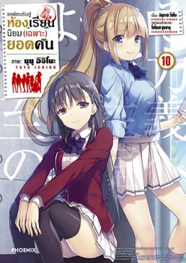 (มังงะ) ขอต้อนรับสู่ห้องเรียนนิยม (เฉพาะ) ยอดคน เล่ม 10