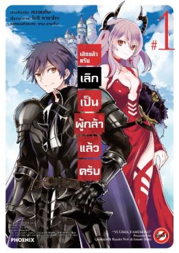 (มังงะ) เลิกแล้วครับ เลิกเป็นผู้กล้าแล้วครับ เล่ม 1