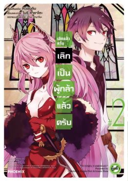 (มังงะ) เลิกแล้วครับ เลิกเป็นผู้กล้าแล้วครับ เล่ม 2