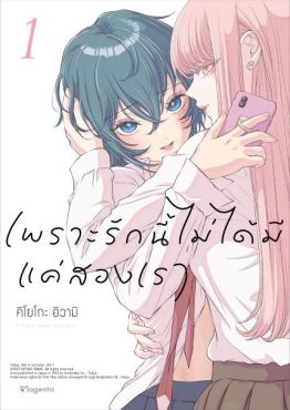 (มังงะ) เพราะรักนี้ไม่ได้มีแค่สองเรา เล่ม 1