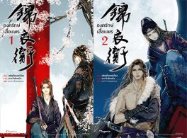 (LN) องครักษ์เสื้อแพร เล่ม 1-2 (สองฉบับจบ)