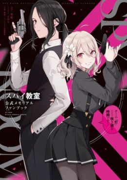 (AB) Spy Classroom Official Memorial Fan Book