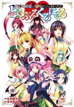 (AB) To Love-Ru -Trouble- Series 10th Anniversary Book