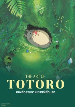 (AB) THE ART OF TOTORO หนังสือรวมภาพโทโทโร่เพื่อนรัก