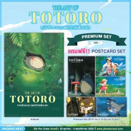 (AB) THE ART OF TOTORO หนังสือรวมภาพโทโทโร่เพื่อนรัก [แถมฟรี! Postcard Set 5 pcs.]
