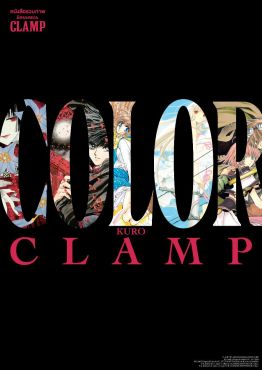 (AB) หนังสือรวมภาพนิทรรศการ CLAMP COLOR KURO