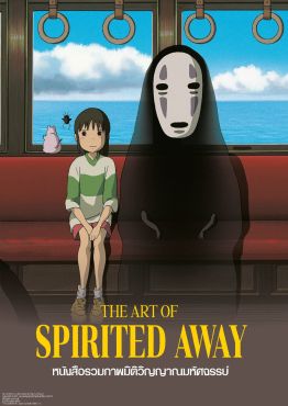 (AB) THE ART OF SPIRITED AWAY หนังสือรวมภาพมิติวิญญาณมหัศจรรย์