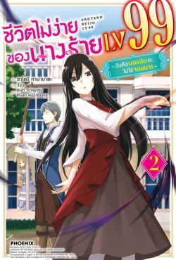 (LN) ชีวิตไม่ง่ายของนางร้าย LV99 -ฉันคือบอสลับค่ะ ไม่ใช่จอมมาร- เล่ม 2