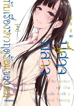 (มังงะ) ปีศาจ พี่สาว กับเรื่องราวฤดูร้อนของผม (ฉบับปรับปรุงใหม่) เล่ม 2 (มังงะ) ปีศาจ พี่สาว กับเรื่องราวฤดูร้อนของผม (ฉบับปรับปรุงใหม่) เล่ม 2