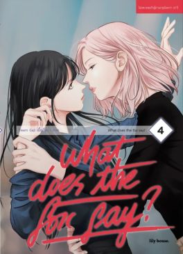 (มังงะ) What Does The Fox Say? เล่ม 4